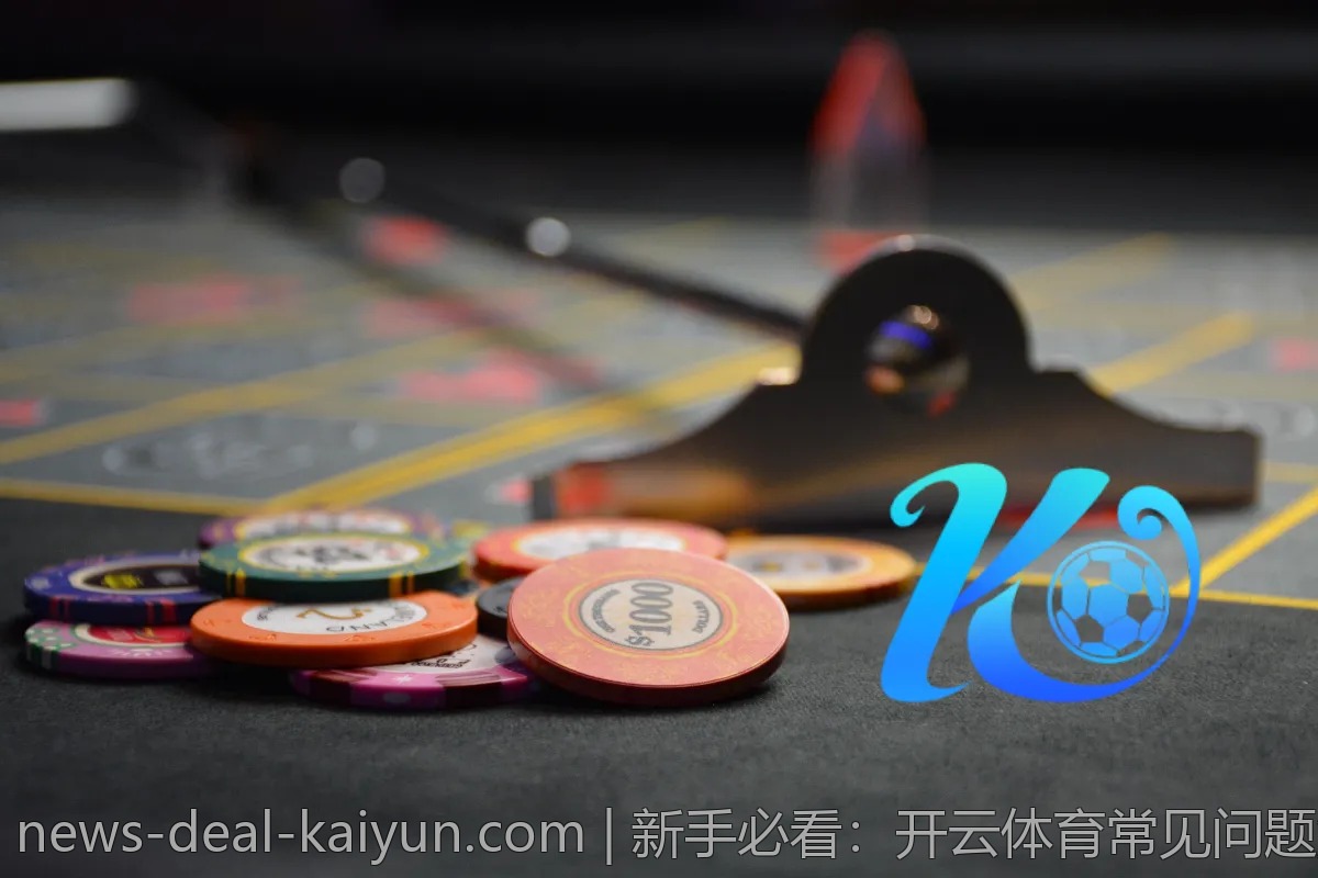 新手必看:开云体育常见问题解答与风控策略
