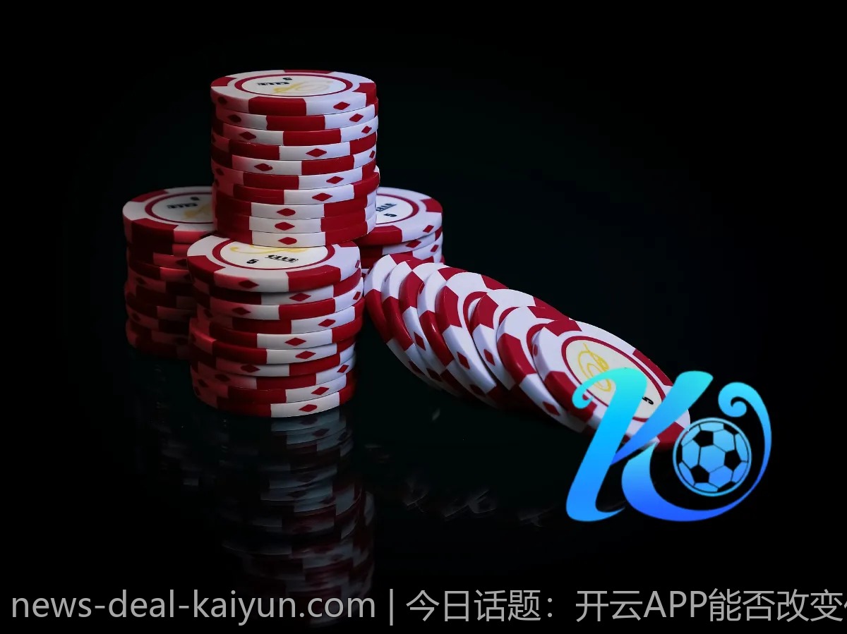 今日话题:开云APP能否改变你对赛事的看法?