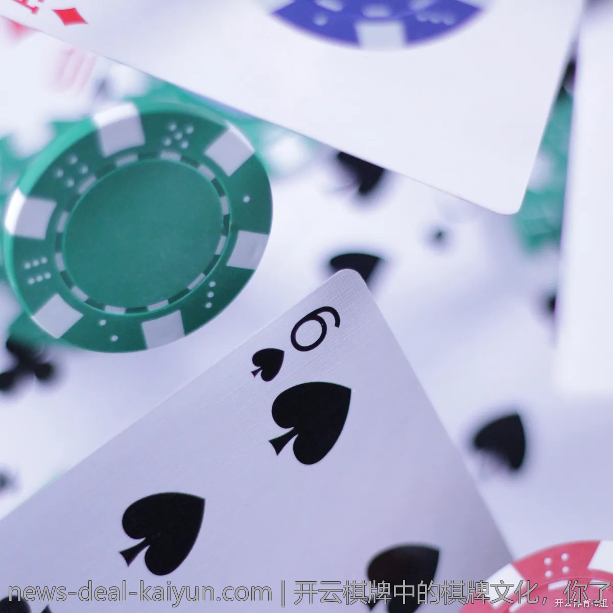 开云棋牌中的棋牌文化,你了解多少?