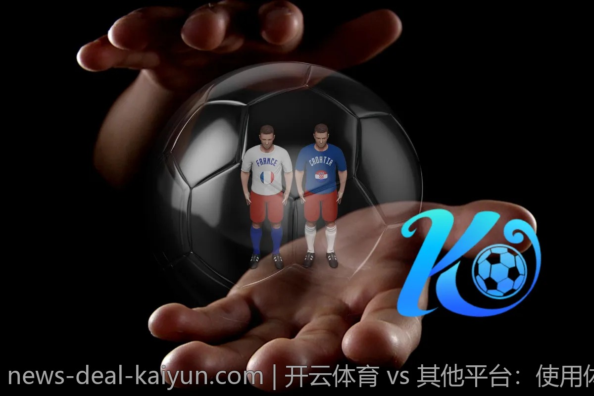 开云体育 vs 其他平台:使用体验真实对比