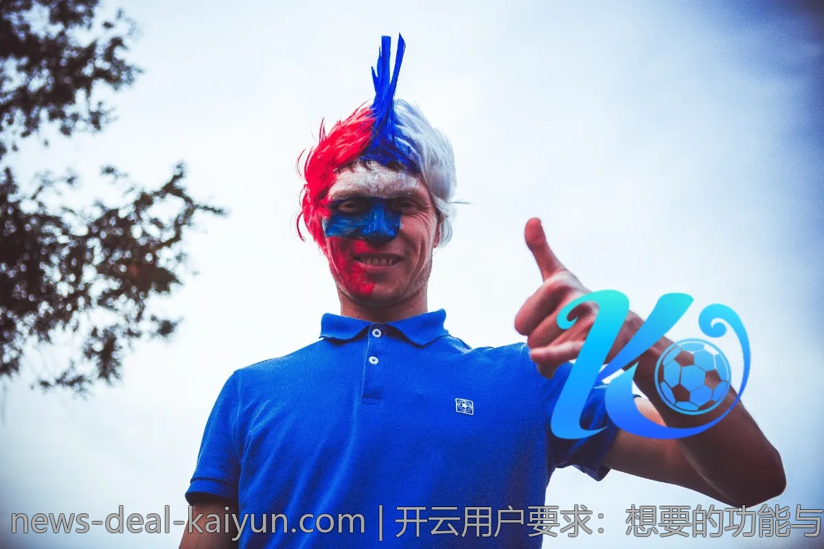 开云用户要求：想要的功能与改善建议
